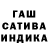 ГАШ индика сатива EvgenSench